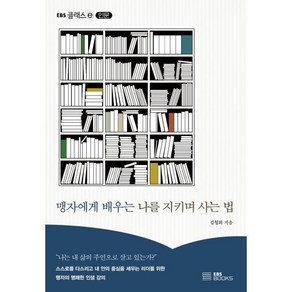 맹자에게 배우는 나를 지키며 사는 법, 김월회 저, EBS BOOKS