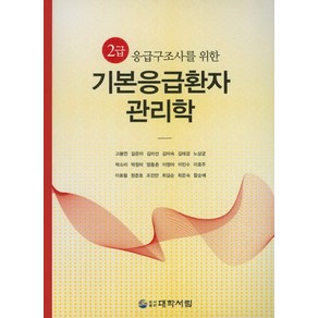 2급 응급구조사를 위한기본응급환자 관리학, 대학서림, 고봉연 저