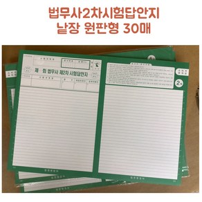 법무사2차시험답안지/원판 낱장30매/법원행정처/5권세트.무료배송