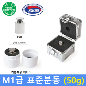 M1급 표준분동 [ 50g ] 원형분동 / 저울추 / 전자저울 교정용 / 분동 / HACCP-교정성적서 발급(별도), 1개