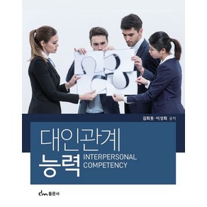 대인관계능력, 김희동, 동문사