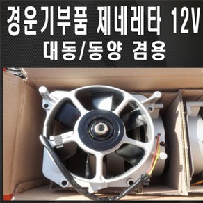 경운기부품 제네레타 12V 경운기부품 경운기부속