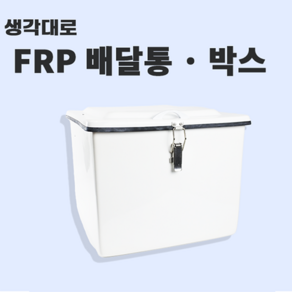 오토바이 대용량 피자 치킨 배닥대행 배달통 FRP 섬유강화플라스틱 배달박스 생각대로 120L, 작은거, 레드