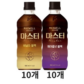 맥스웰하우스 마스터 500ml (바닐라10 + 헤이즐넛10)