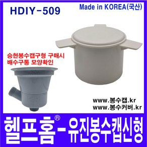 헬프홈 HDIY-509 유진 봉수캡 신형 6cm 봉수커버 싱크대 배수구