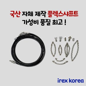 플렉스샤프트 하수구배관청소 6미리 8미리 하수구뚫기 배관청소장비 하수구막힘 싱크대막힘, 외줄 체인 (6mm), 1개