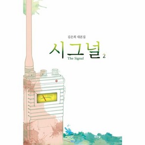 웅진북센 시그널 2 김은희대본집 THE SIGNAL, One colo  One Size@1