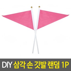 DIY 삼각 손깃발 삼각깃발 단합회 그리는깃발 색상깃발 응원깃발