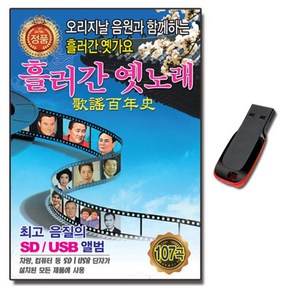 USB 오리지날 흘러간옛노래 107곡-옛날노래 옛날가요