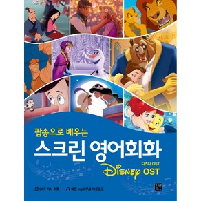 팝송으로 배우는스크린 영어회화: 디즈니(Disney) OST, 길벗이지톡, 스크린 영어회화 시리즈