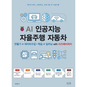 AI 인공지능 자율주행 자동차:만들기+데이터 수집 학습+딥러닝 with 라즈베리파이