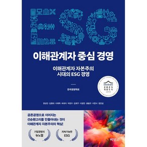 ESG 이해관계자 중심 경영 : 이해관계자 자본주의 시대의 ESG 경영