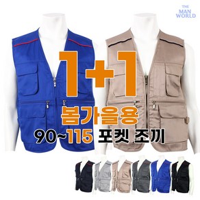 [더맨월드] 멀티 다용도 조끼 (1+1) 남성 작업복 조끼 단체복 춘추 작업 등산 낚시 근무복 빅사이즈 조끼