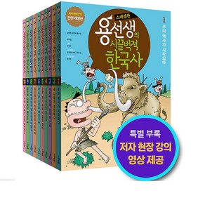 2023 용선생의 시끌벅적 한국사 1~10세트-전10권 (스페셜판 반양장) 사회평론, 1~10 세트 - 전10권