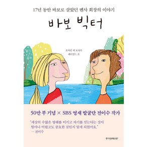 바보 빅터:17년 동안 바보로 살았던 멘사 회장의 이야기