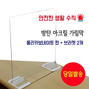 [케이디자인] 아크릴 가림막 식당 학교 관공서 칸막이 400x400 3T