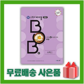 [선물] 2025년 신 수학의 바이블 밥 BOB 고등 수학 1, 수학영역, 고등학생