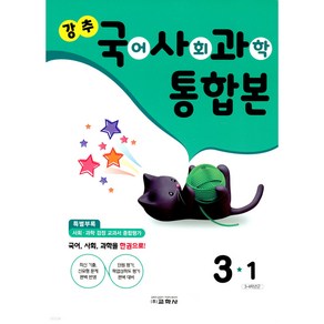 강추 국사과 통합본 3-1 (2024년) 국어/사회/과학