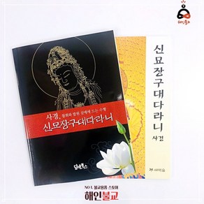 신묘장구대다라니 사경 다라니사경 3종, 새벽숲