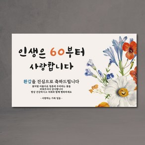 나이가 중요환갑 인생은 60부터 세번째스무살 네번째스무살 인생은 70부터 현수막