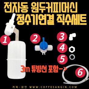 원두머신 직수연결 세트/(DM200 HQ XO-7 XO-9)사용가능