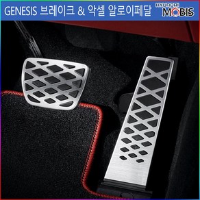 모비스판매점TMC/제네시스(더뉴) G80/G90/GV70/GV80/알로이스포츠페달