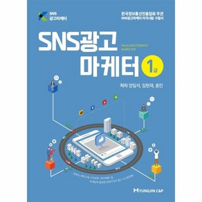 SNS광고마케터 1급, 명진씨앤피