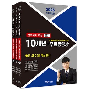 2025 건축기사 핵심 필기 10개년+무료동영상 (전3권) 한솔아카데미, [제본 3권]