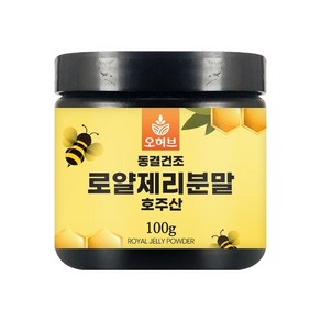 오허브 호주산 로얄젤리 분말 로얄제리 로열제리 로열젤리 가루 100g 왕유