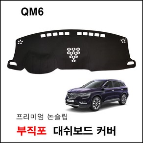 르노 삼성 QM6 (2017년) 대쉬보드커버 자동차 실내 인테리어 썬커버 난반사방지 햇빛차단