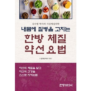 내몸에 질병을 고치는 한방 체질 약선요법:김수범 박사의 사상체질의학, 한방미디어, 김수범