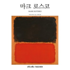 마크 로스코, 제이콥 발테슈바 저/윤채영 역, 마로니에북스