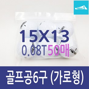 튼튼한 지퍼백 다용도 보관팩 골프공지퍼백 6구용 15X13cm 가로형 0.08mm 50매, 1개입, 1개