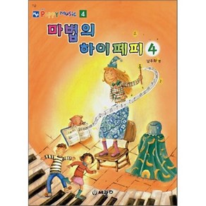 마법의 하이페피 4, 세광데이타테크, 남주희 편