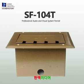 사운드팩토리 SF-104T 마이크잭박스, SF-104T 마이크매립박스, 1개