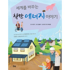 세계를 바꾸는착한 에너지 이야기:쓰면쓸수록지구가더깨끗해지는마법의에너지 친환경신재생에너지이야기, 북멘토