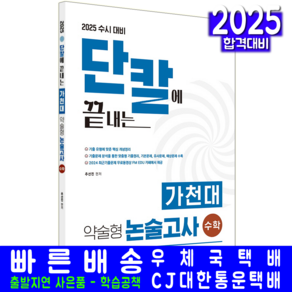 가천대 수시 약술형 논술고사 수학 교재 책 추선진 2025