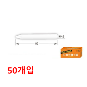 신화 원형석필 SP-6480 (50P) A급원석사용 6.4x80mm, 50개