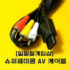 닌텐도 슈퍼패미콤 게임큐브 닌텐도64 SFC NGC N64 전용 AV 케이블 180cm