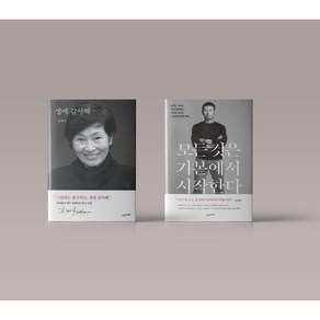 생에 감사해 / 모든 것은 기본에서 시작한다 김혜자 손웅정 에세이 자기계발서 책 도서 선택구매, 모든것은 기본에서 시작한다