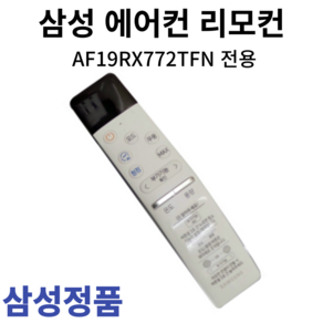 삼성 정품 에어컨 리모컨 AF19RX772TFN, 1개