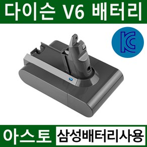 아스토 다이슨 청소기 V6 호환배터리 KC인증 삼성배터리 사용 DC58 DC59 DC62 DC72 SV03 SV04 SV06 SV07 SV09 외 A/S 6개월 무상보장, V6  삼성배터리(3000mAh), 1개