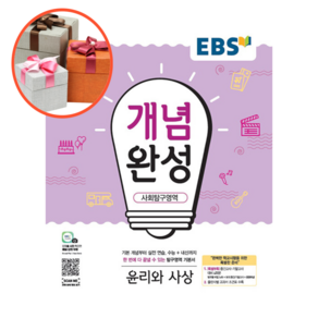 사은품 + EBS 개념완성 사회탐구영역 윤리와사상