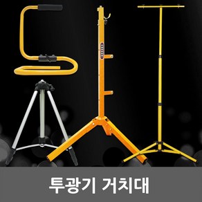 LED 투광기 거치대 받침대 다리 작업등 삼각대 지지대 투광기거치대 투광기받침대 투광기다리 투광기작업등 투광기삼각대 투광기지지대 야외 외부 실내 1등용 2등용 겸용, 02. SK 1등용 투광기 거치대, 1개