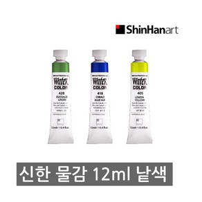 신한 전문가용 수채화물감 낱색 12ml, 401 화이트