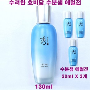 수려한 효비담 수분샘 에멀전 130ml + 20ml X 3개 (60ml) 추가 / 총용량 190ml / 수분샘 로션