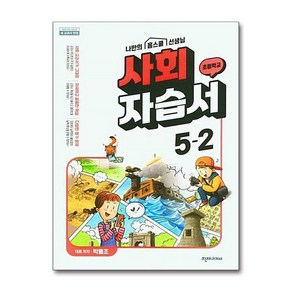 초등학교 사회 자습서 5-2 박용조 천재교육 15개정교육과정, 사회영역, 초등5학년