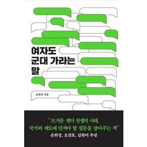 여자도 군대 가라는 말, 동녘, 김엘리