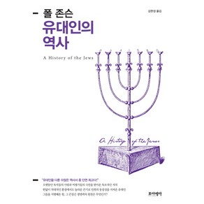 폴 존슨유대인의 역사, 포이에마