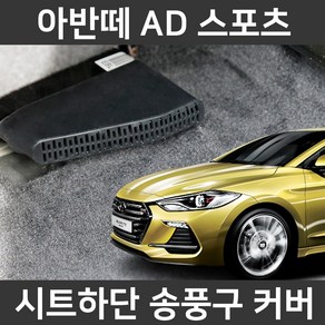 카템 아반떼 AD 스포츠 전용 송풍구커버 튜닝용품, 송풍구커버 1세트